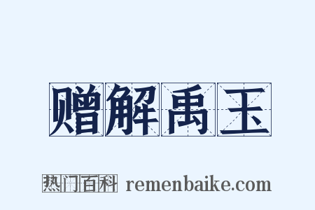 赠解禹玉是什么意思的图片